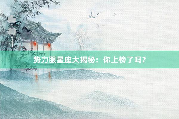 势力眼星座大揭秘：你上榜了吗？