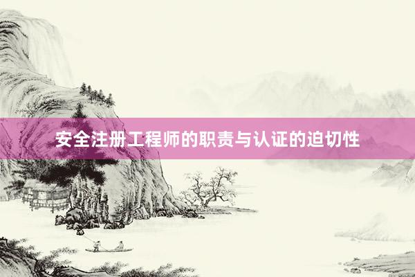 安全注册工程师的职责与认证的迫切性