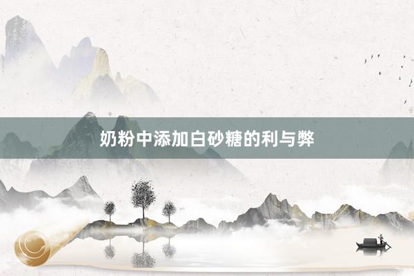 奶粉中添加白砂糖的利与弊